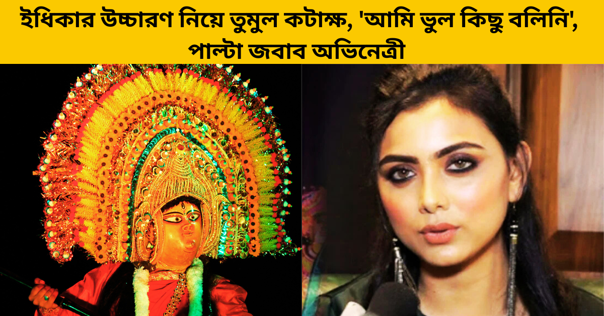 অভিনেত্রী ইধিকা পাল