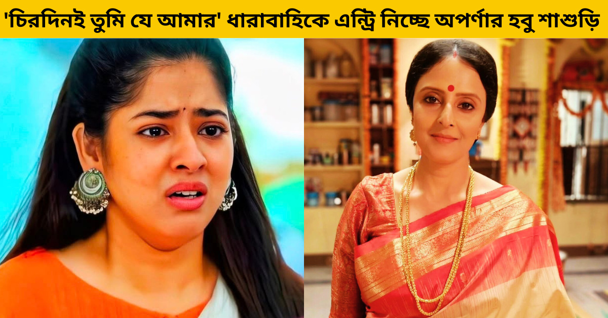 'চিরদিনই তুমি যে আমার' 