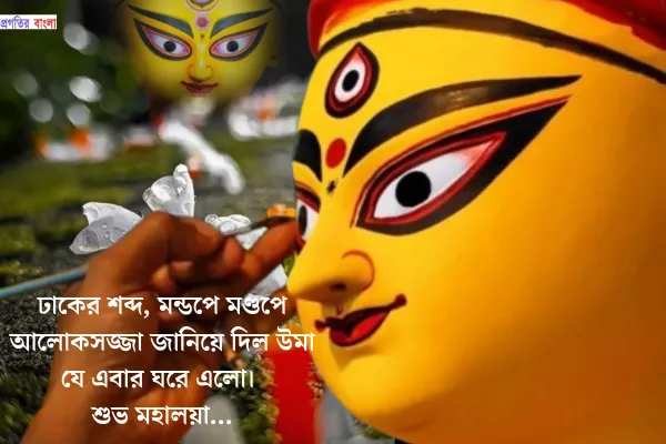 শুভ মহালয়ার স্ট্যাটাস