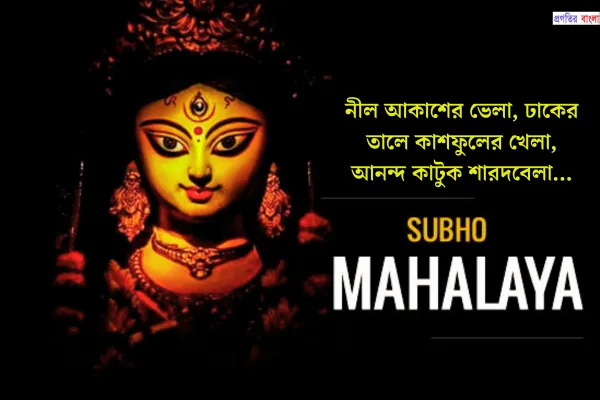 শুভ মহালয়ার শুভেচ্ছা মেসেজ