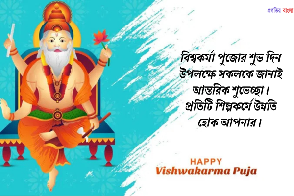 বিশ্বকর্মা পূজা মেসেজ