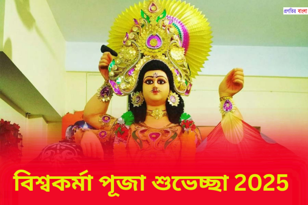 বিশ্বকর্মা পূজা শুভেচ্ছা 2025 