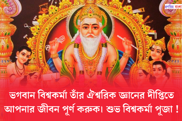 বিশ্বকর্মা পূজা শুভেচ্ছা 2025 