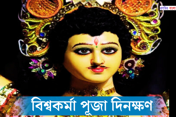বিশ্বকর্মা পূজা দিনক্ষণ