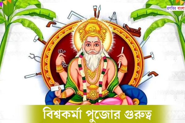 বিশ্বকর্মা পুজোর গুরুত্ব