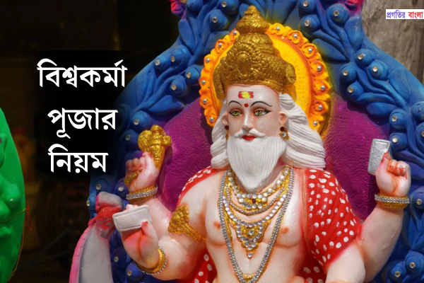 বিশ্বকর্মা পূজার নিয়ম 