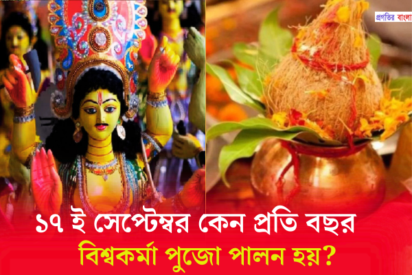 বিশ্বকর্মা পুজো