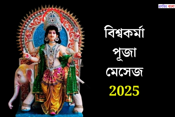 বিশ্বকর্মা পূজা মেসেজ