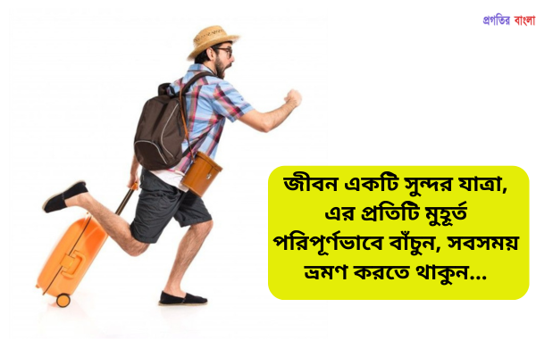 সেরা ভ্রমণ নিয়ে উক্তি