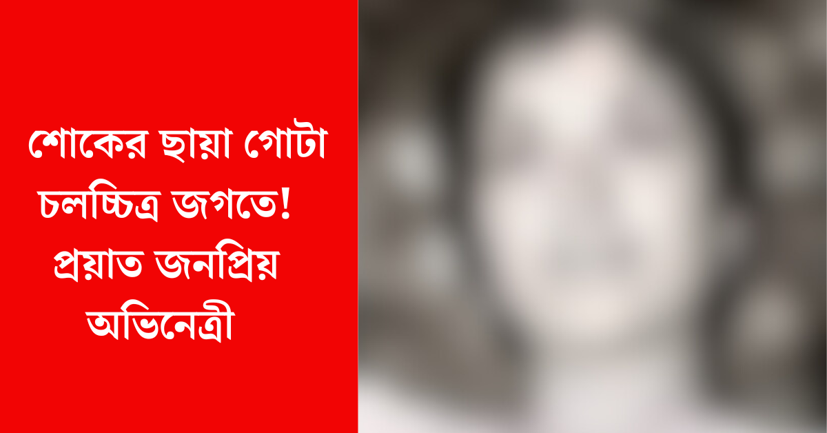 অভিনেত্রী সন্ধ্যা শান্তারাম