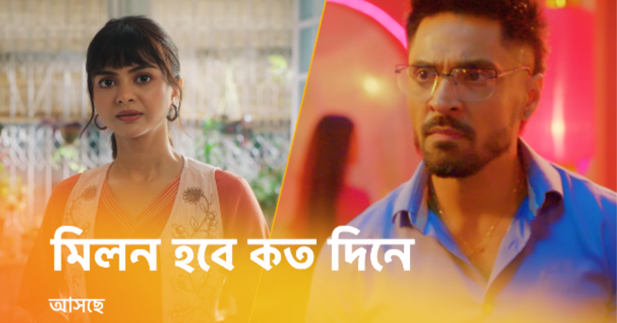 মিলন হবে কতদিনে