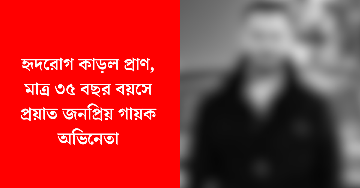 গায়ক অভিনেতা ঋষভ ট্যান্ডন