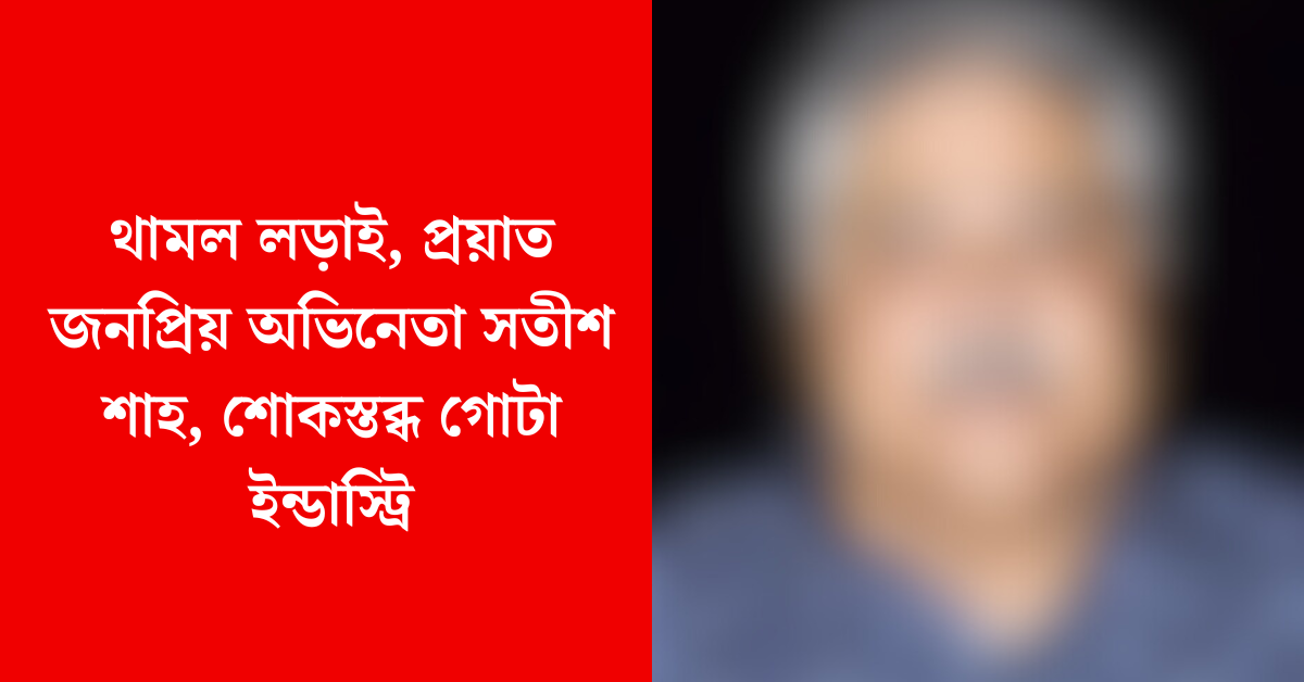 অভিনেতা সতীশ শাহ
