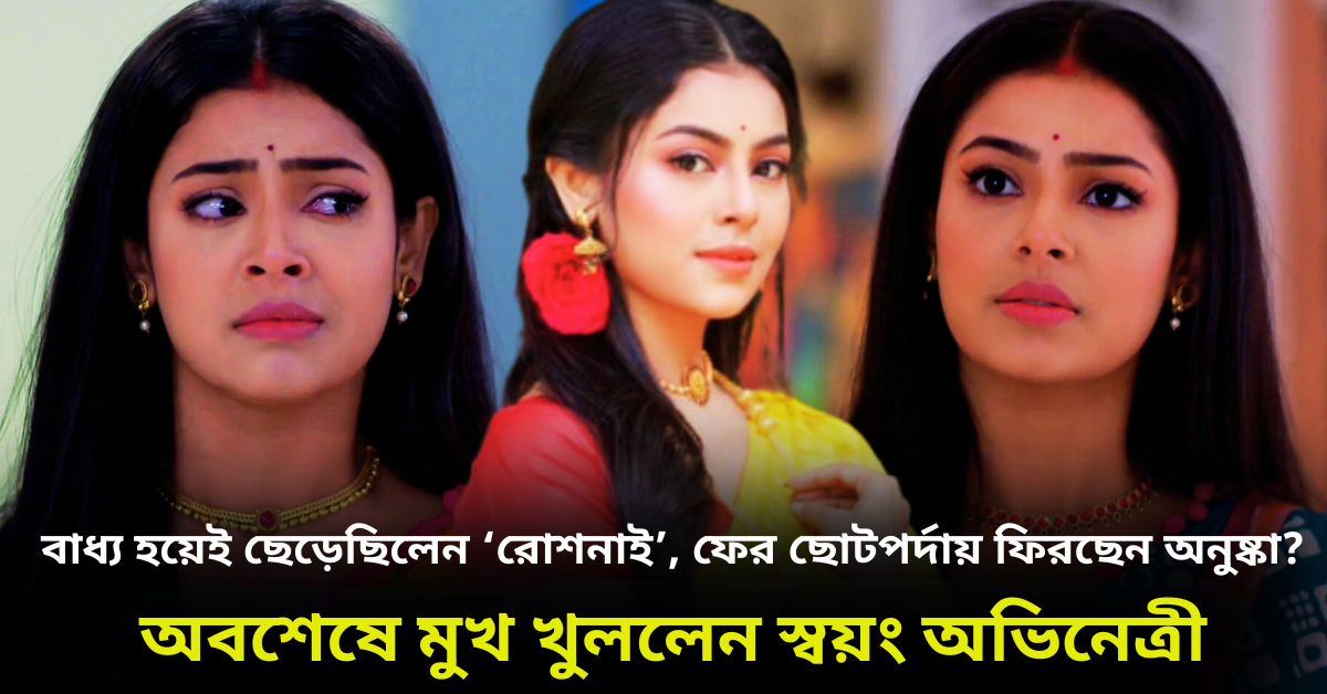 অভিনেত্রী অনুষ্কা গোস্বামী
