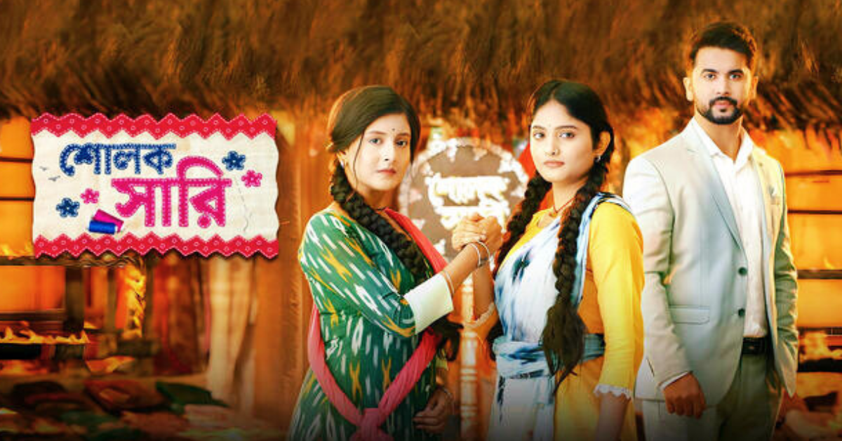 শোলক সারি