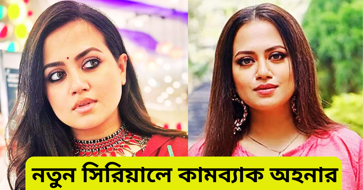 অহনা দত্ত