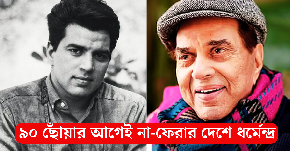 ধর্মেন্দ্র