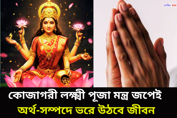 কোজাগরী লক্ষ্মী পূজা মন্ত্র