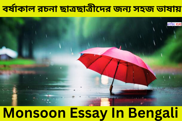 বর্ষাকাল রচনা 