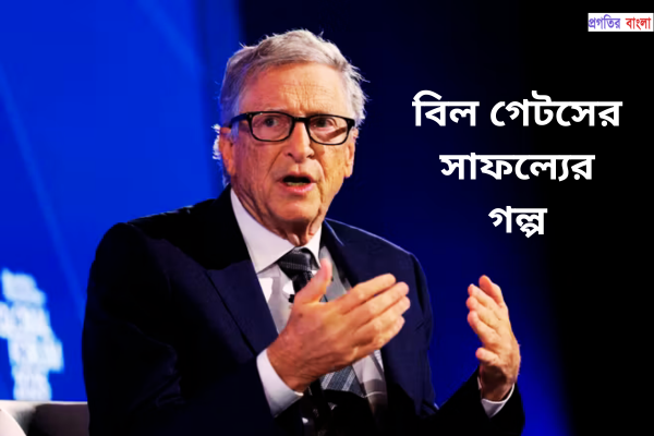 বিল গেটসের সাফল্যের গল্পঃ