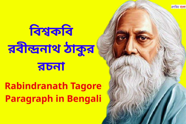 রবীন্দ্রনাথ ঠাকুর রচনা