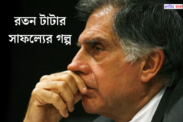 রতন টাটার সাফল্যের গল্প