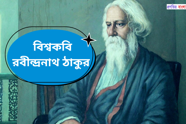 রবীন্দ্রনাথ ঠাকুর রচনা