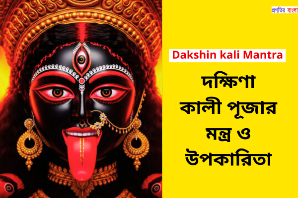 দক্ষিণা কালী পূজার মন্ত্র