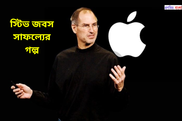 স্টিভ জবস সাফল্যের গল্প