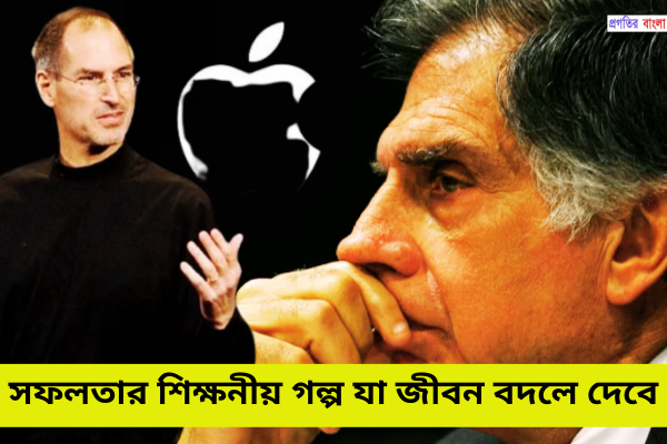 সফলতার শিক্ষনীয় গল্প