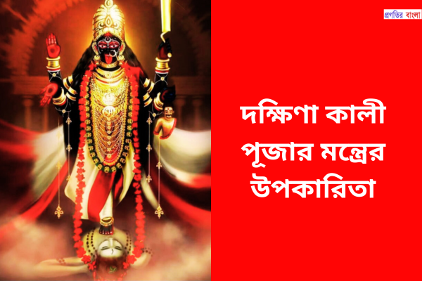 দক্ষিণা কালী পূজার মন্ত্রের উপকারিতা