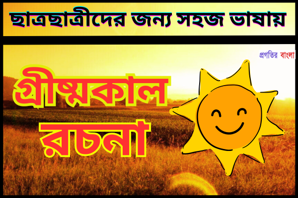 গ্রীষ্মকাল রচনা