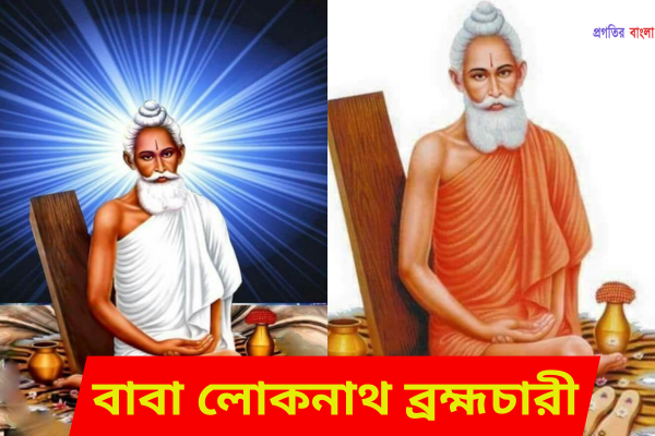 বাবা লোকনাথ প্রণাম মন্ত্র