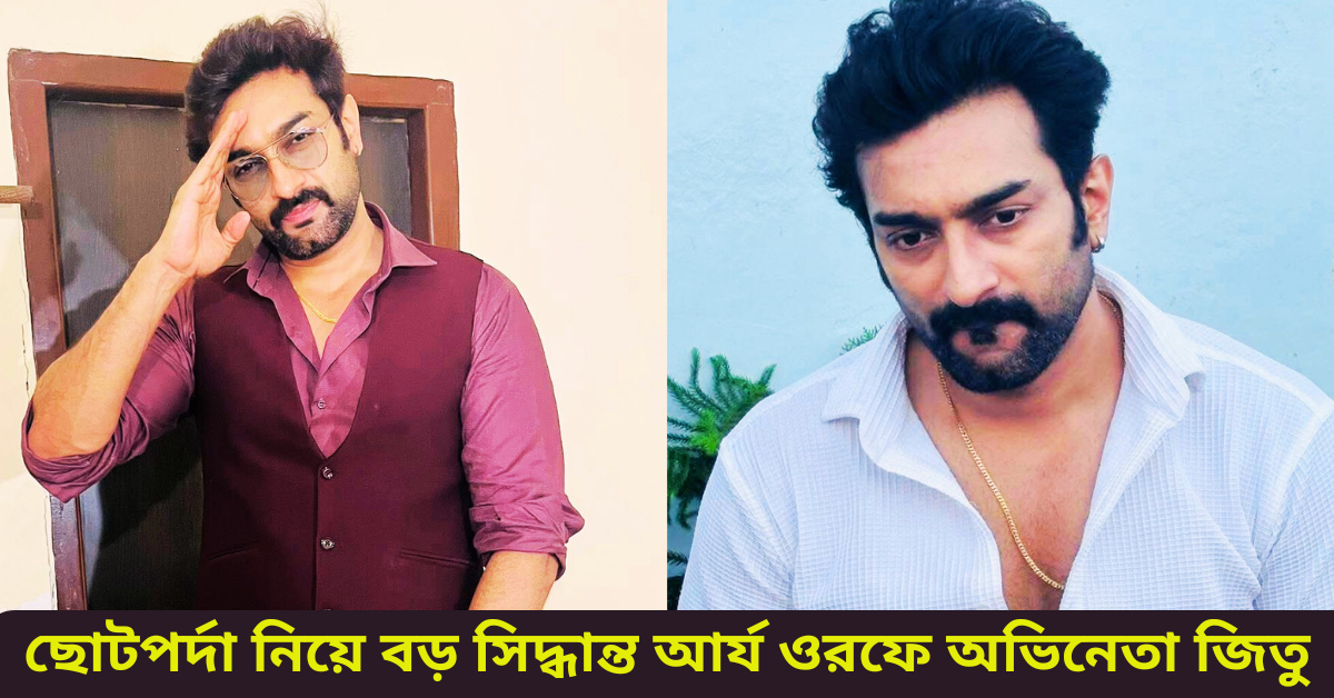 অভিনেতা জিতু কমল