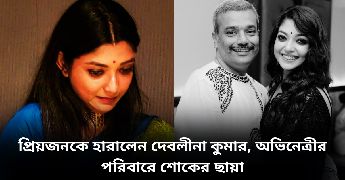 দেবলীনা