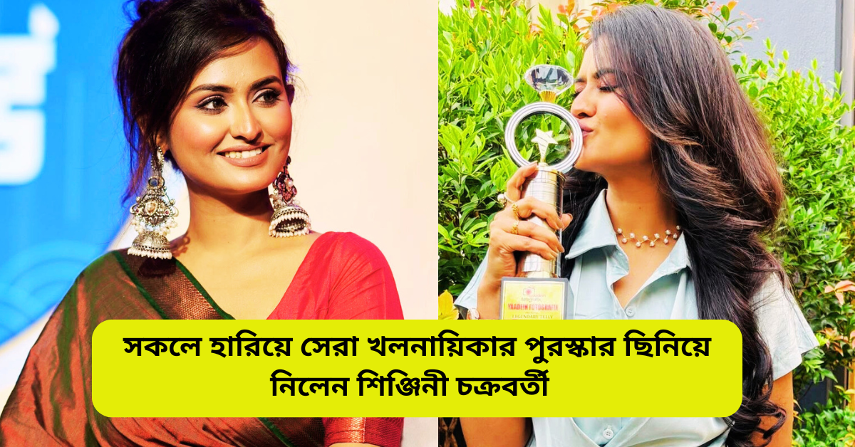 শিঞ্জিনী চক্রবর্তী  