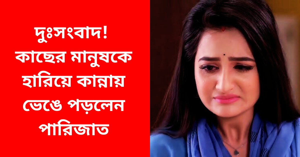 অভিনেত্রী পারিজাত চৌধুরী