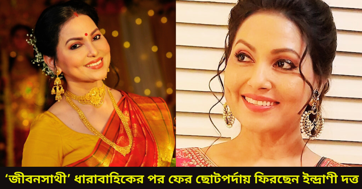 ইন্দ্রাণী দত্ত