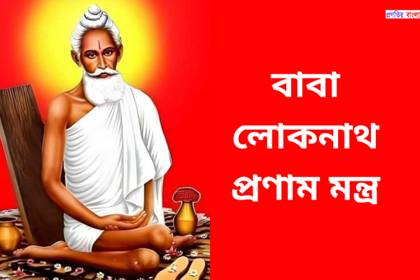 বাবা লোকনাথ প্রণাম মন্ত্র