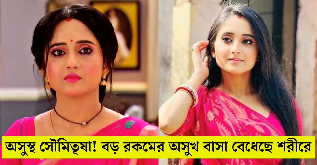 সৌমিতৃষা কুন্ডু