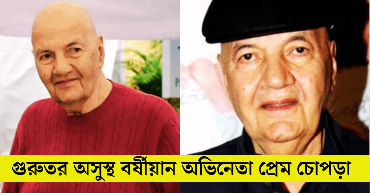 প্রেম চোপড়া