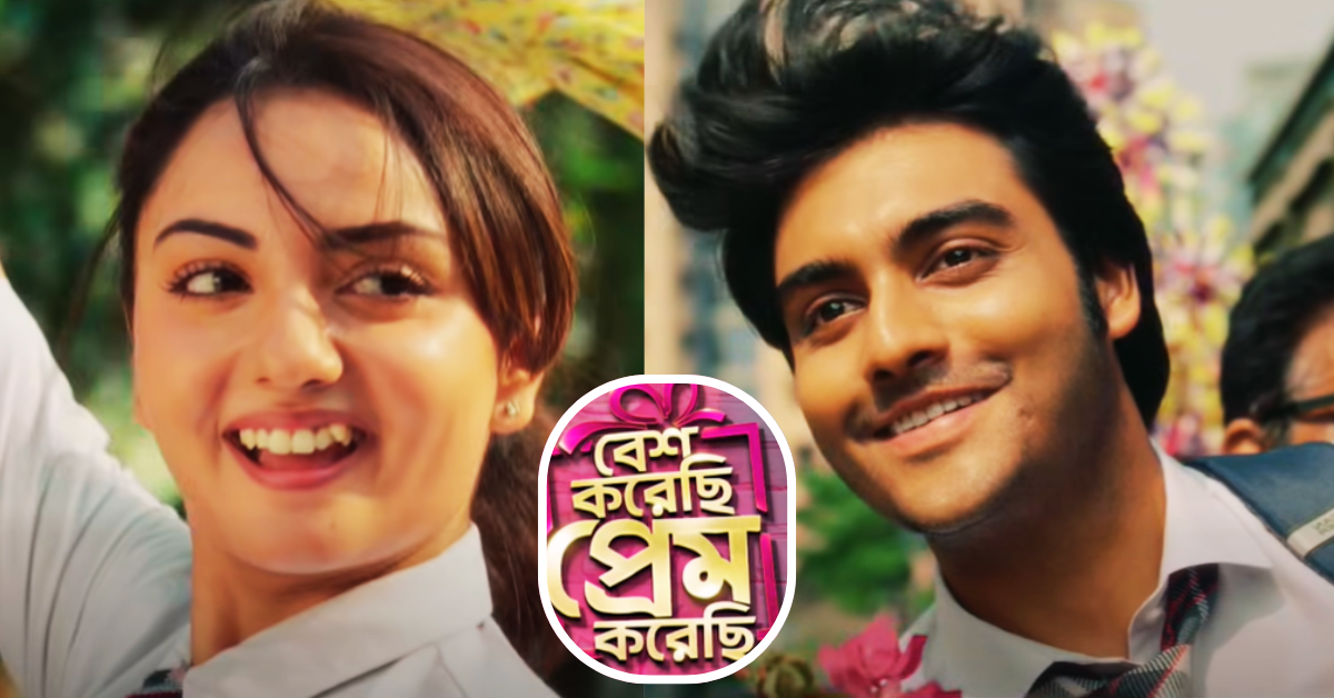 বেশ করেছি প্রেম করেছি