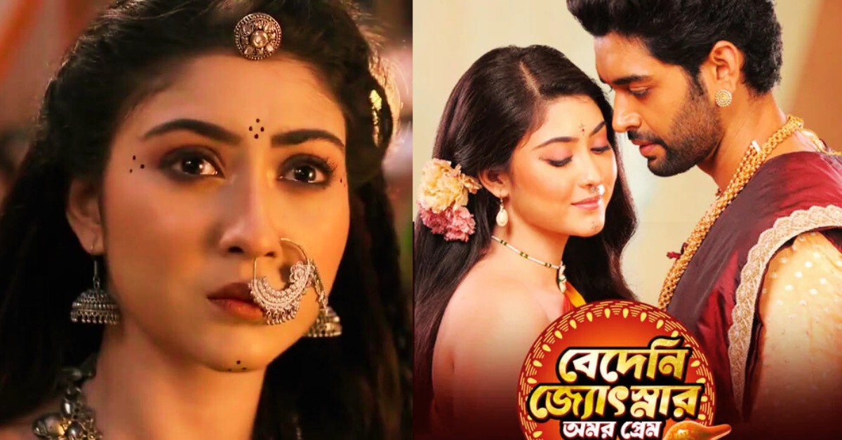 বেদেনি জ্যোৎস্নার অমর প্রেম