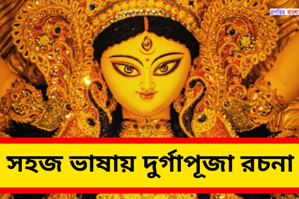 দুর্গাপূজা রচনা