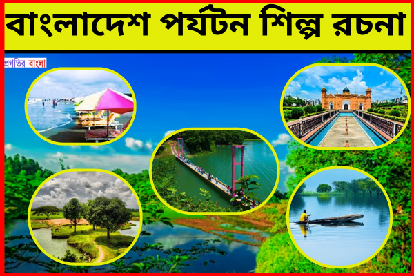 বাংলাদেশ পর্যটন শিল্প রচনা