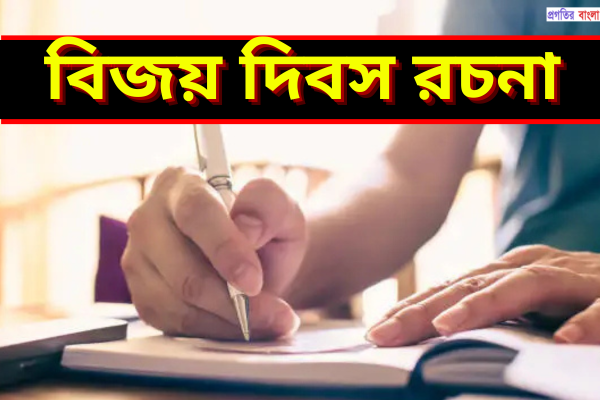 বিজয় দিবস রচনা