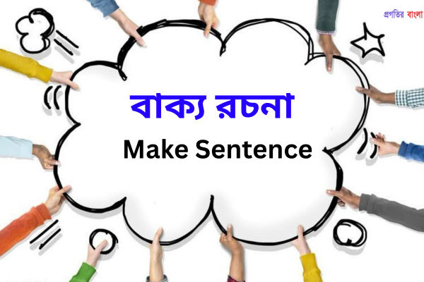 বাক্য রচনা