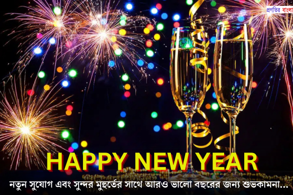 নতুন বছরের শুভেচ্ছা