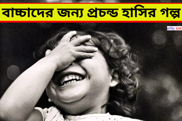 প্রচন্ড হাসির গল্প