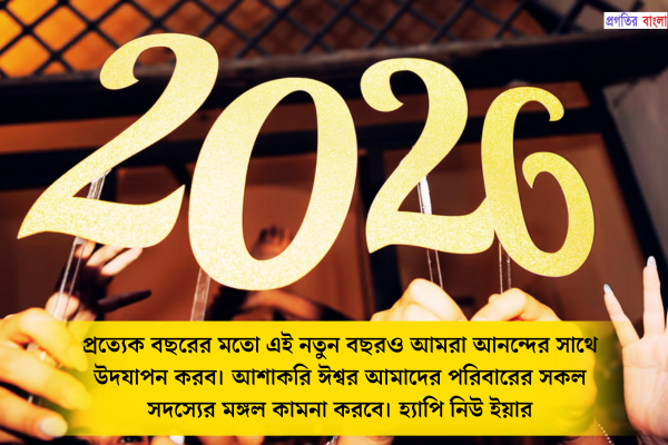 নতুন বছরের শুভেচ্ছা